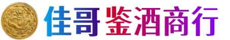 赣州市赣县佳哥鉴酒商行